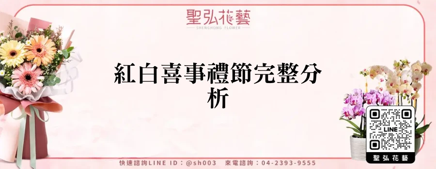 紅白喜事禮節完整分析