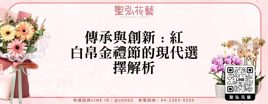 傳承與創新 : 紅白帛金禮節的現代選擇解析