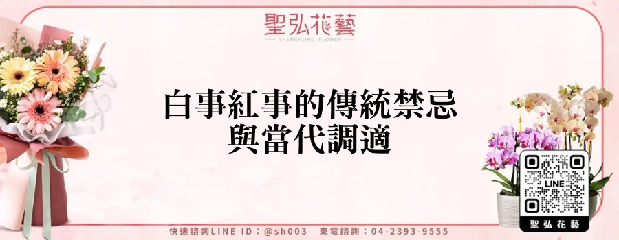 白事紅事的傳統禁忌與當代調適