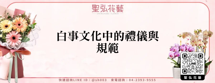 白事文化中的禮儀與規範
