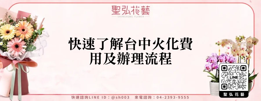 快速了解台中火化費用及辦理流程