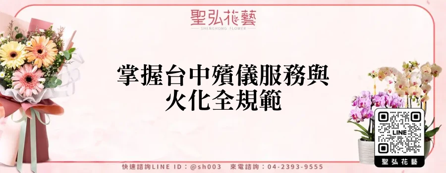 掌握台中殯儀服務與火化全規範