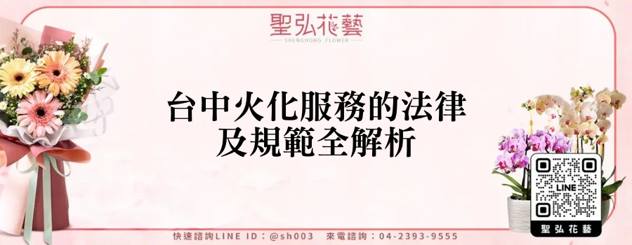 台中火化服務的法律及規範全解析