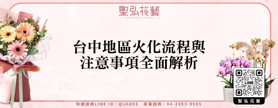 台中地區火化流程與注意事項全面解析