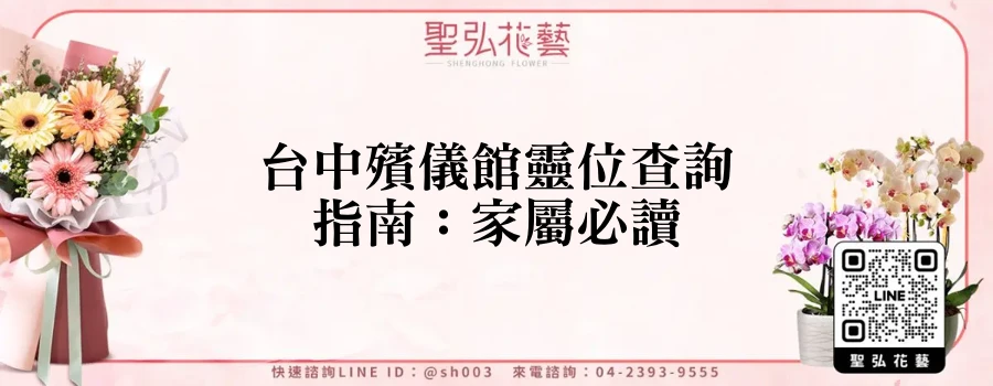 台中殯儀館靈位查詢指南：家屬必讀