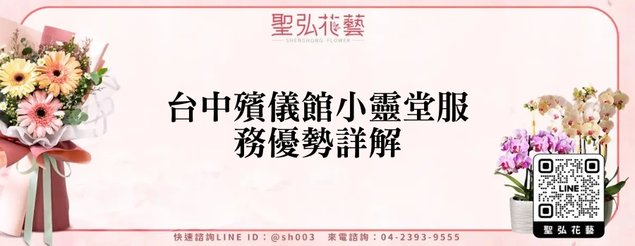 台中殯儀館小靈堂服務優勢詳解