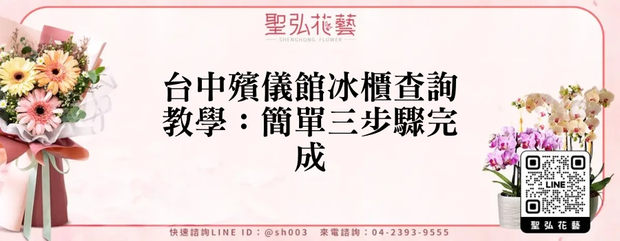 台中殯儀館冰櫃查詢教學：簡單三步驟完成