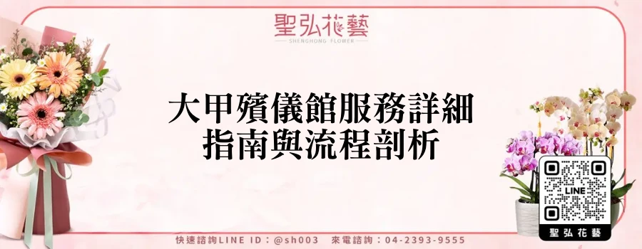 大甲殯儀館服務詳細指南與流程剖析