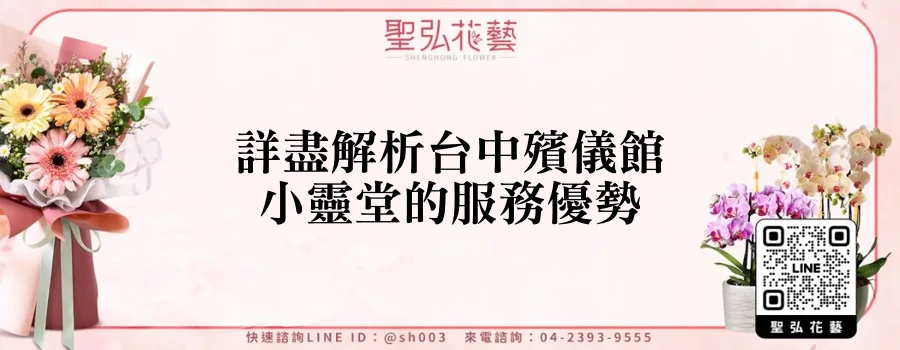 詳盡解析台中殯儀館小靈堂的服務優勢