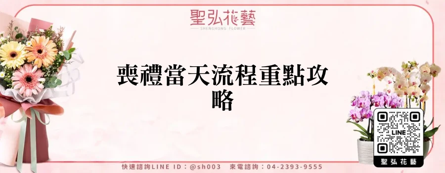 喪禮當天流程重點攻略