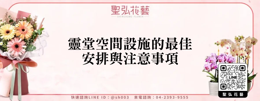 靈堂空間設施的最佳安排與注意事項
