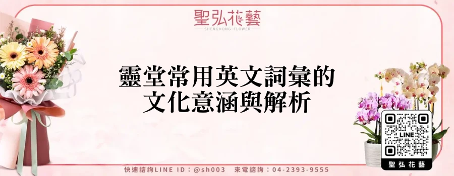 靈堂常用英文詞彙的文化意涵與解析