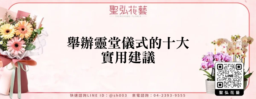 舉辦靈堂儀式的十大實用建議