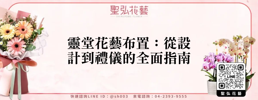靈堂花藝布置：從設計到禮儀的全面指南