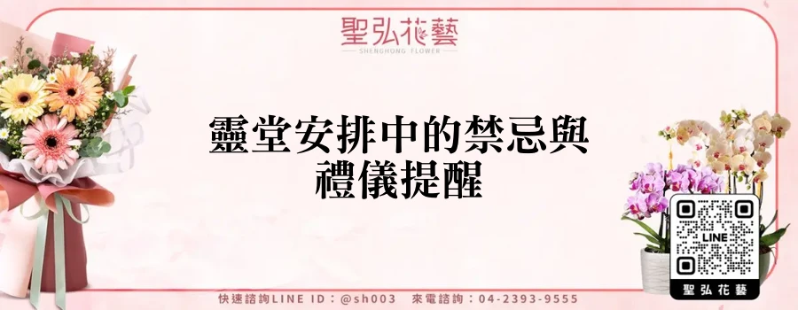 靈堂安排中的禁忌與禮儀提醒