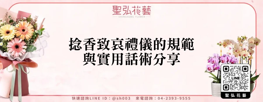 捻香致哀禮儀的規範與實用話術分享