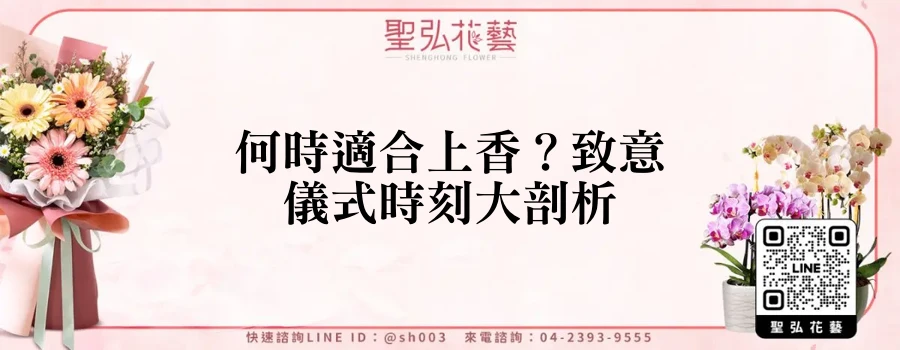 何時適合上香？致意儀式時刻大剖析