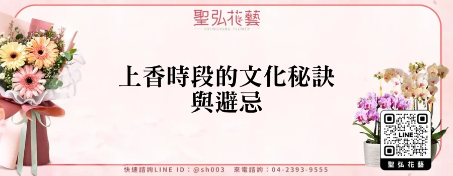 上香時段的文化秘訣與避忌