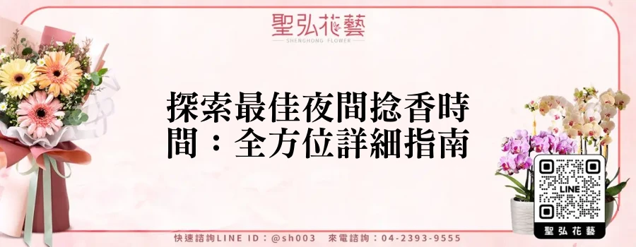 探索最佳夜間捻香時間：全方位詳細指南