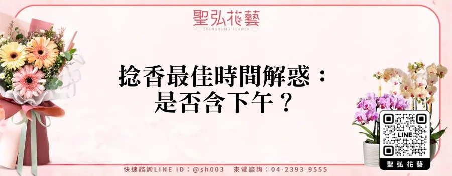 捻香最佳時間解惑：是否含下午？
