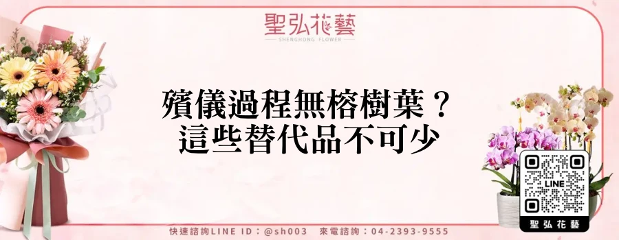 殯儀過程無榕樹葉？這些替代品不可少