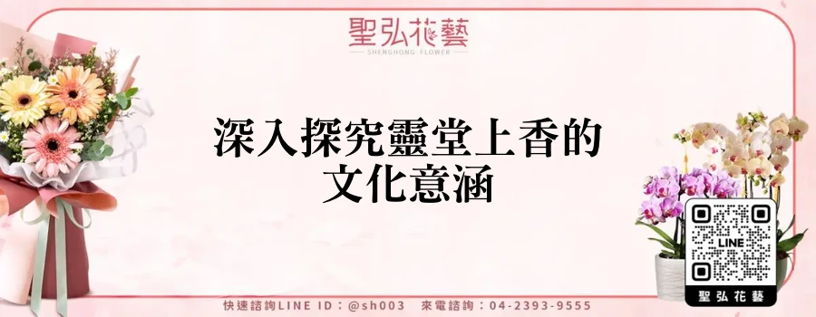 深入探究靈堂上香的文化意涵