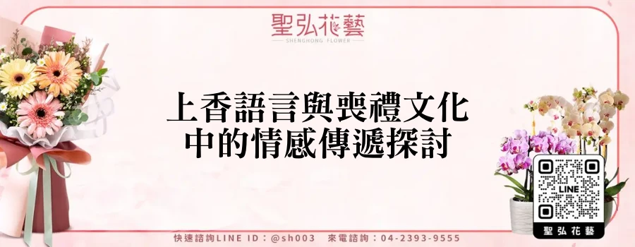 上香語言與喪禮文化中的情感傳遞探討