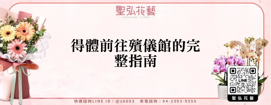 得體前往殯儀館的完整指南
