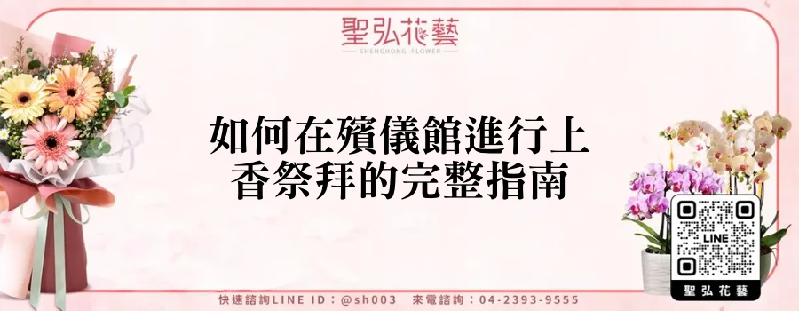 如何在殯儀館進行上香祭拜的完整指南