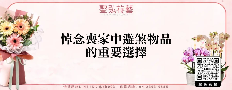悼念喪家中避煞物品的重要選擇