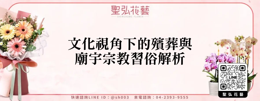 文化視角下的殯葬與廟宇宗教習俗解析