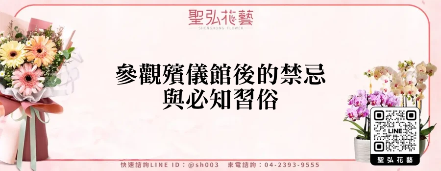 參觀殯儀館後的禁忌與必知習俗
