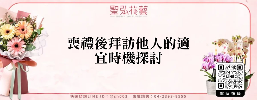 喪禮後拜訪他人的適宜時機探討