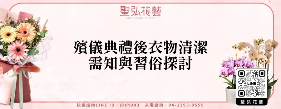 殯儀典禮後衣物清潔需知與習俗探討