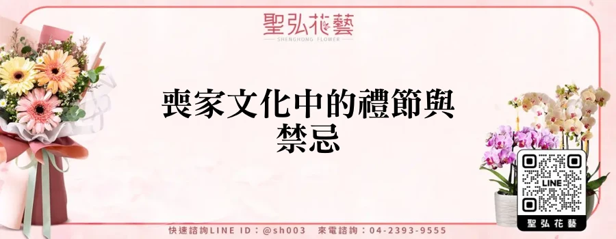 喪家文化中的禮節與禁忌