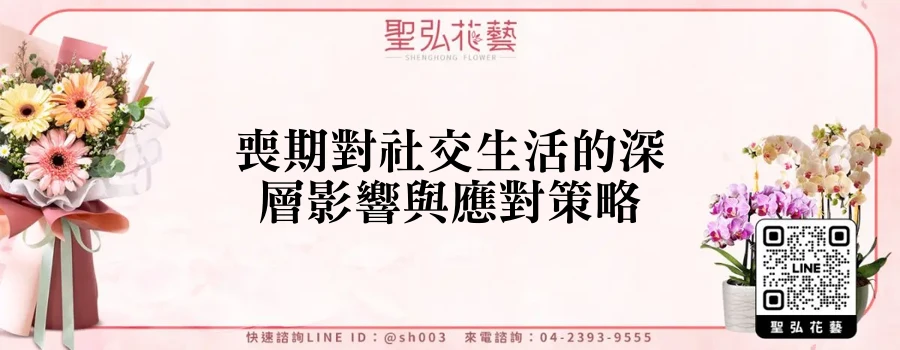 喪期對社交生活的深層影響與應對策略