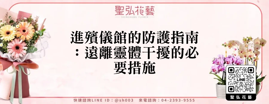 進殯儀館的防護指南：遠離靈體干擾的必要措施