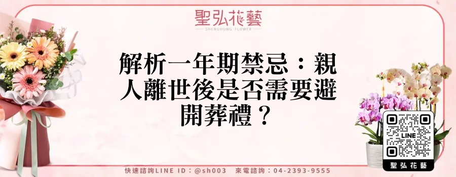 解析一年期禁忌：親人離世後是否需要避開葬禮？