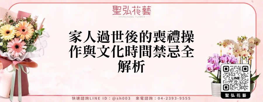 家人過世後的喪禮操作與文化時間禁忌全解析