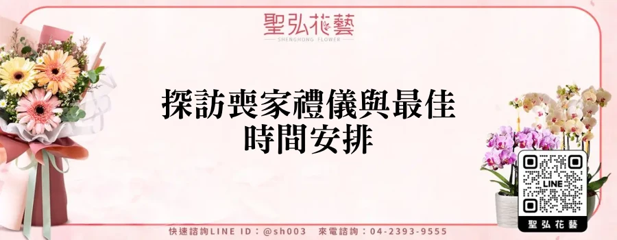 探訪喪家禮儀與最佳時間安排