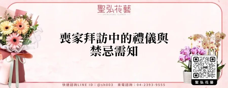 喪家拜訪中的禮儀與禁忌需知