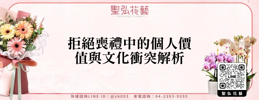 拒絕喪禮中的個人價值與文化衝突解析