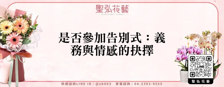 是否參加告別式：義務與情感的抉擇