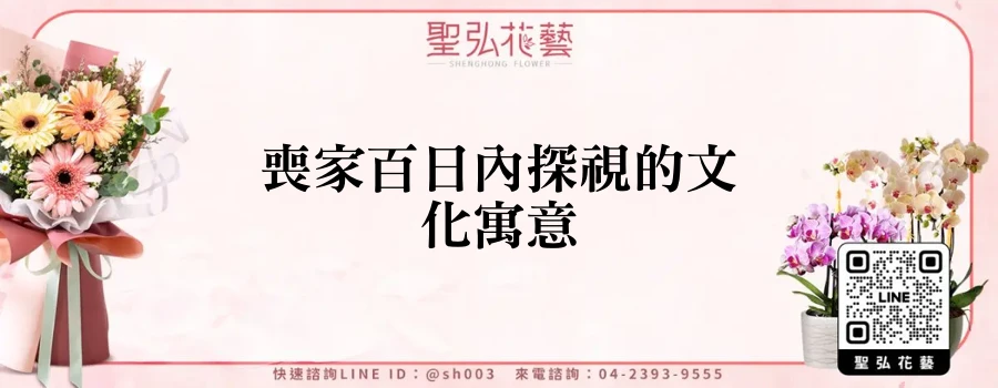 喪家百日內探視的文化寓意