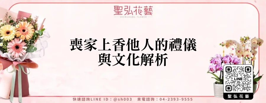 喪家上香他人的禮儀與文化解析