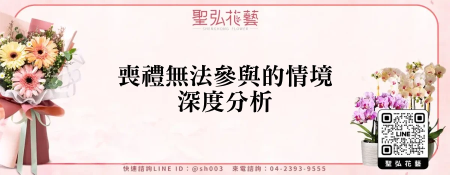 喪禮無法參與的情境深度分析