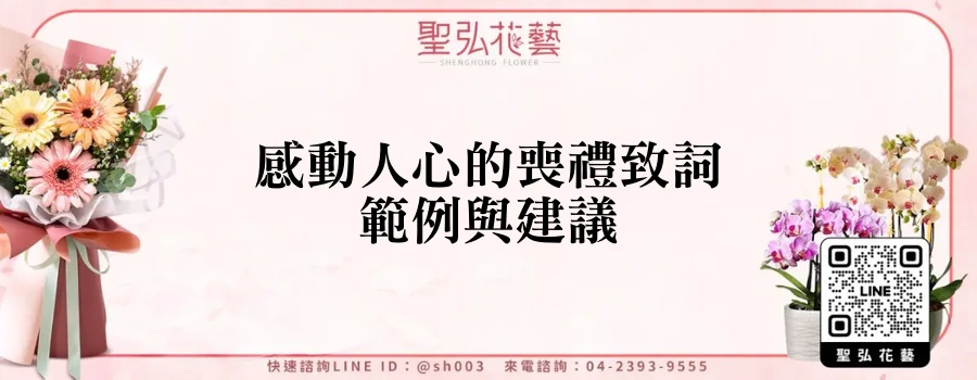 感動人心的喪禮致詞範例與建議