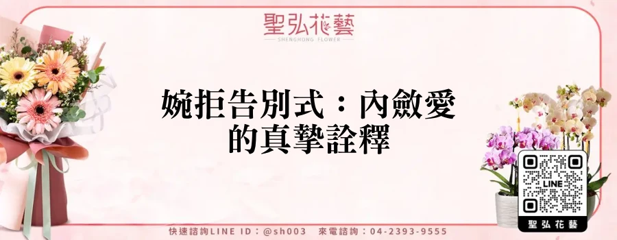 婉拒告別式：內斂愛的真摯詮釋