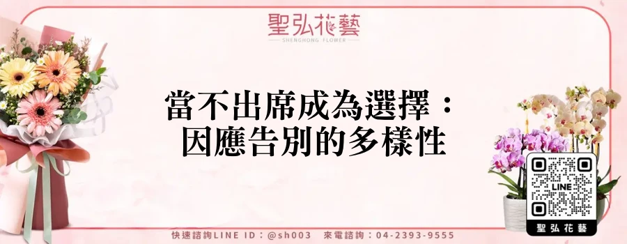 當不出席成為選擇：因應告別的多樣性