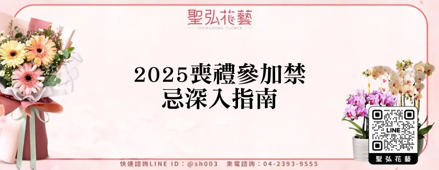 2025喪禮參加禁忌深入指南